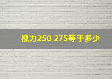 视力250 275等于多少